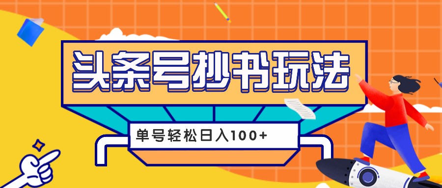 今日头条抄书玩法，用这个方法，单号轻松日入100+（附详细教程及工具）-万众网