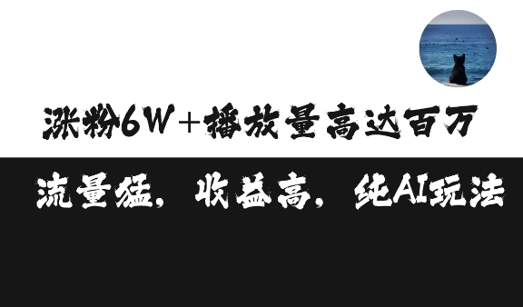 单条视频百万播放收益3500元涨粉破万 ，可矩阵操作-万众网