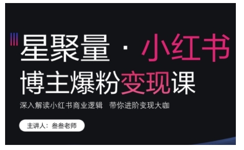 小红书博主爆粉变现课，深入解读小红书商业逻辑，带你进阶变现大咖-万众网