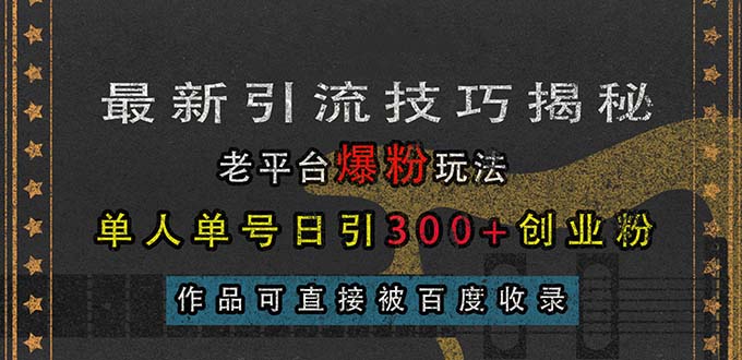 最新引流技巧揭秘，老平台爆粉玩法，单人单号日引300+创业粉，作品可直…-万众网