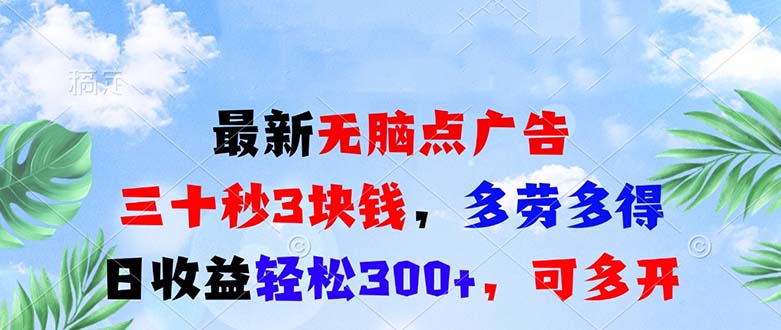 最新无脑点广告，三十秒3块钱，多劳多得，日收益轻松300+，可多开！-万众网