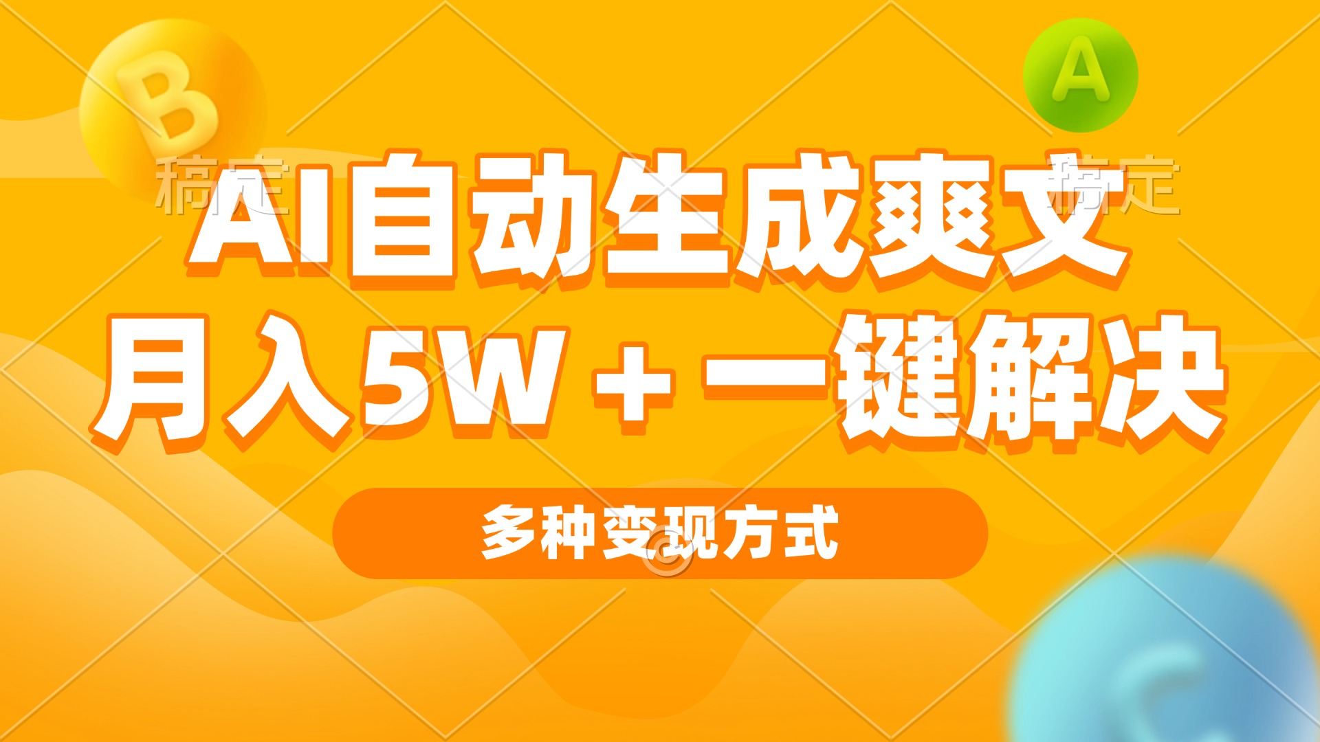 AI自动生成爽文 月入5w+一键解决 多种变现方式 看完就会-万众网