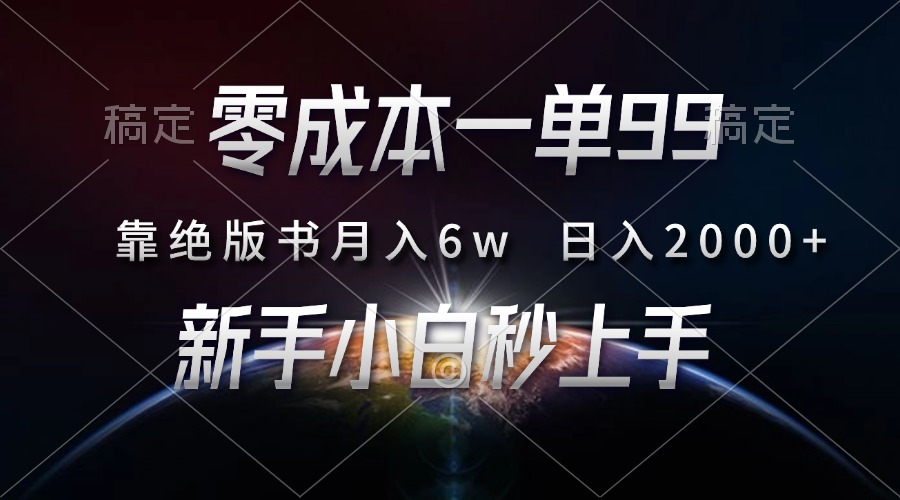 零成本一单99，靠绝版书轻松月入6w，日入2000+，新人小白秒上手-万众网