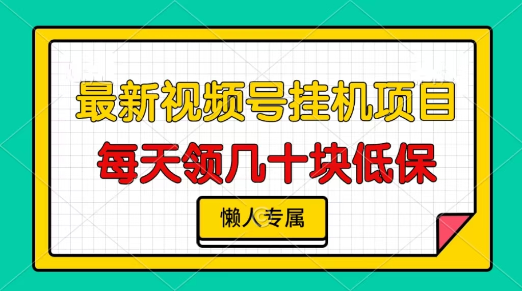 视频号挂机项目，每天几十块低保，懒人专属-万众网