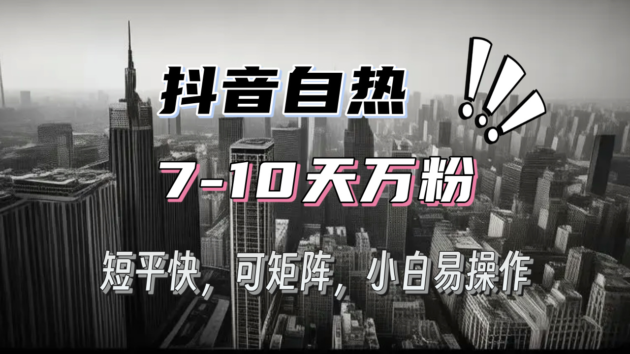 抖音自热涨粉3天千粉，7天万粉，操作简单，轻松上手，可矩阵放大-万众网