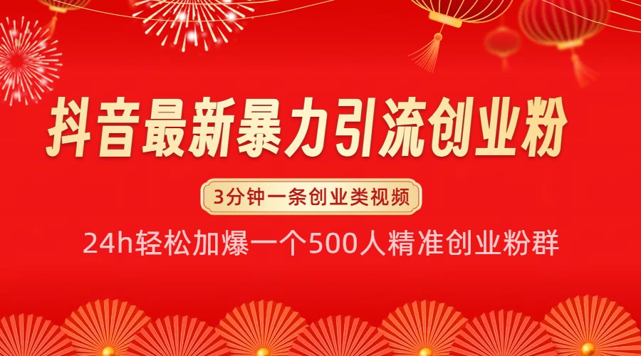 抖音最新暴力引流创业粉，24h轻松加爆一个500人精准创业粉群【揭秘】-万众网