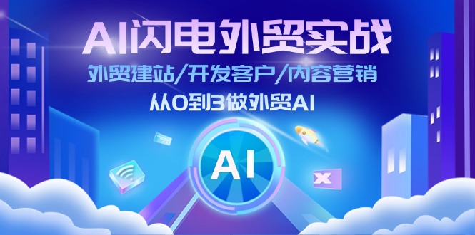 AI闪电外贸实战：外贸建站/开发客户/内容营销/从0到3做外贸AI（更新）-万众网