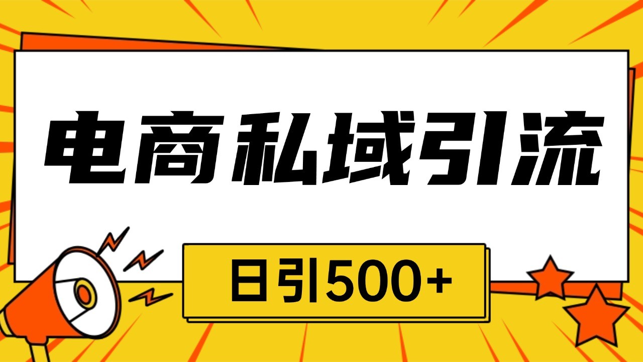 电商引流获客野路子全平台暴力截流获客日引500+-万众网