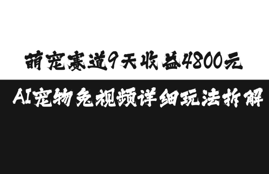 萌宠赛道9天收益4800元，AI宠物免视频详细玩法拆解-万众网