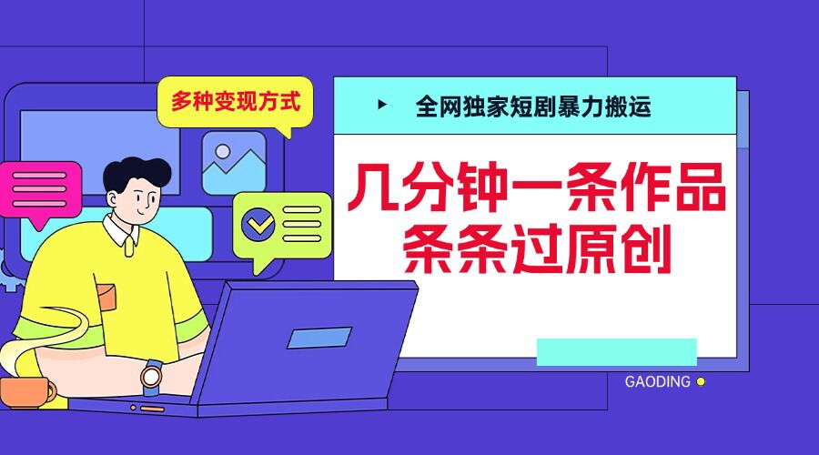 全网独家短剧暴力搬运，几分钟一条作品条条过原创，多种变现方式-万众网