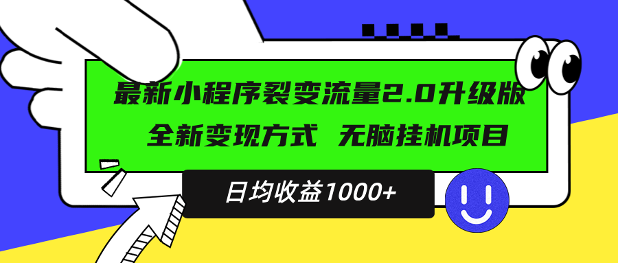 最新小程序升级版项目，全新变现方式，小白轻松上手，日均稳定1000+-万众网