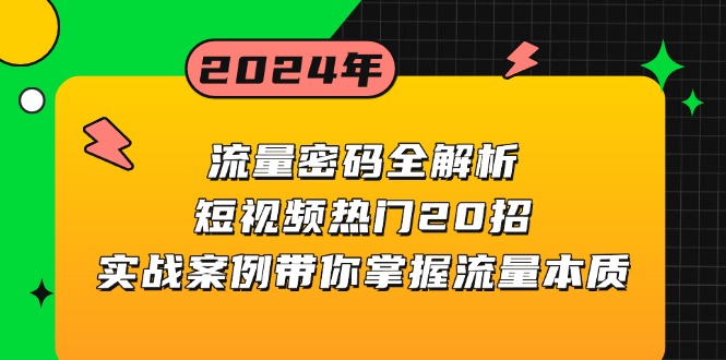 流量密码全解析：短视频热门20招，实战案例带你掌握流量本质-万众网