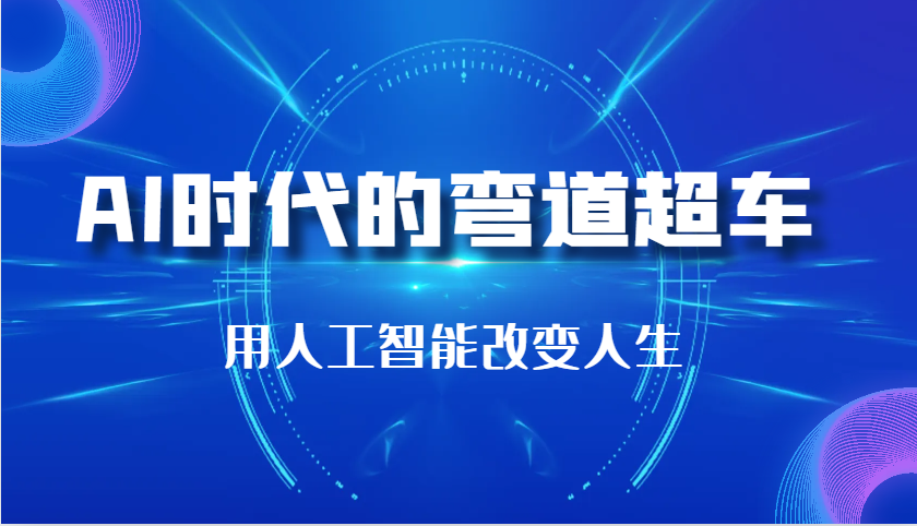 AI时代的弯道超车：用人工智能改变人生（29节课）-万众网