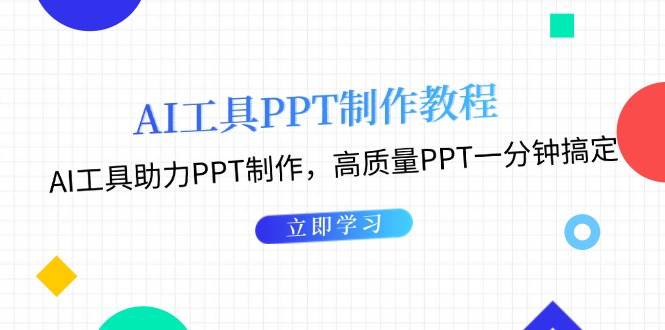 利用AI工具制作PPT教程：AI工具助力PPT制作，高质量PPT一分钟搞定-万众网