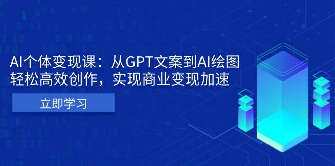 AI个人IP私董会：从GPT文案到AI绘图，轻松高效创作，实现商业变现加速-万众网