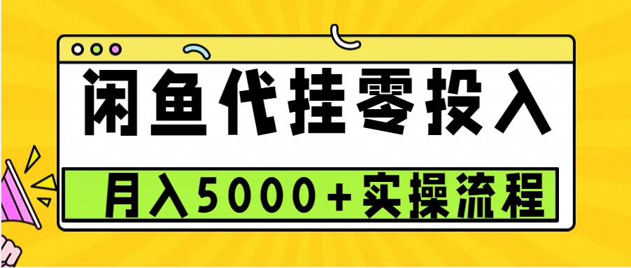 闲鱼代挂项目，0投资无门槛，一个月能多赚5000+，操作简单可批量操作-万众网