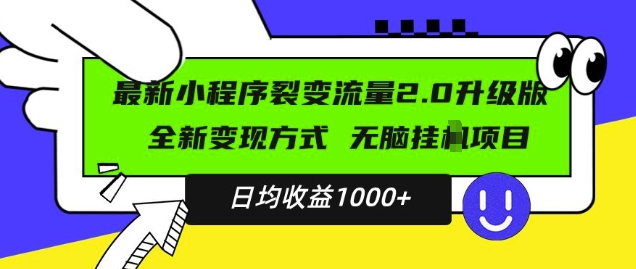 最新小程序升级版项目，全新变现方式，小白轻松上手，日均稳定1k-万众网