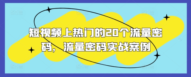 短视频上热门的20个流量密码，流量密码实战案例-万众网