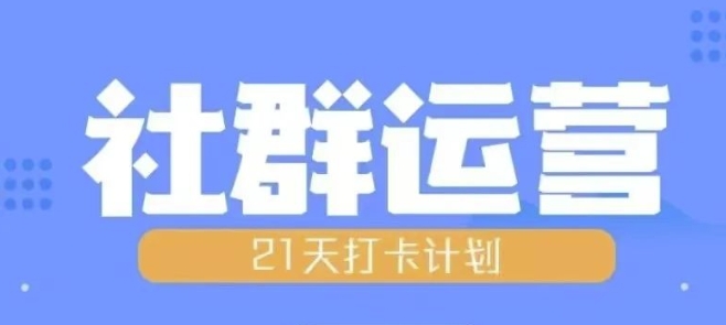 比高21天社群运营培训，带你探讨社群运营的全流程规划-万众网