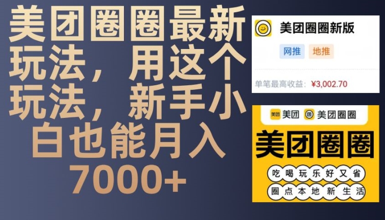 美团圈圈最新玩法，用这个玩法，新手小白也能月入7000+-万众网