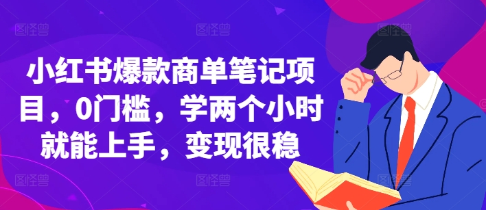 小红书爆款商单笔记项目，0门槛，学两个小时就能上手，变现很稳-万众网