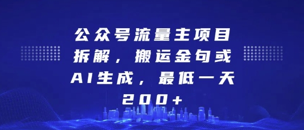 公众号流量主项目拆解，搬运金句或AI生成，最低一天200+-万众网