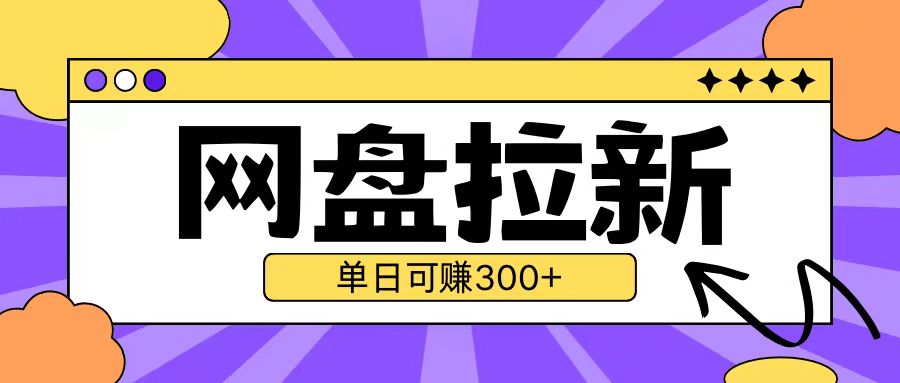 最新UC网盘拉新玩法2.0，云机操作无需真机单日可自撸3张-万众网