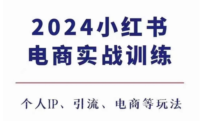 2024小红书电商3.0实战训练，包含个人IP、引流、电商等玩法-万众网