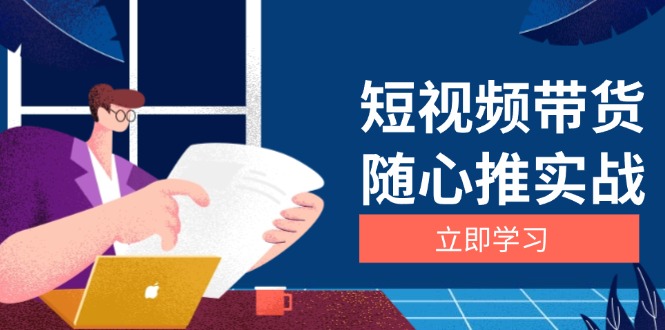 短视频带货随心推实战：涵盖选品到放量，详解涨粉、口碑分提升与广告逻辑-万众网