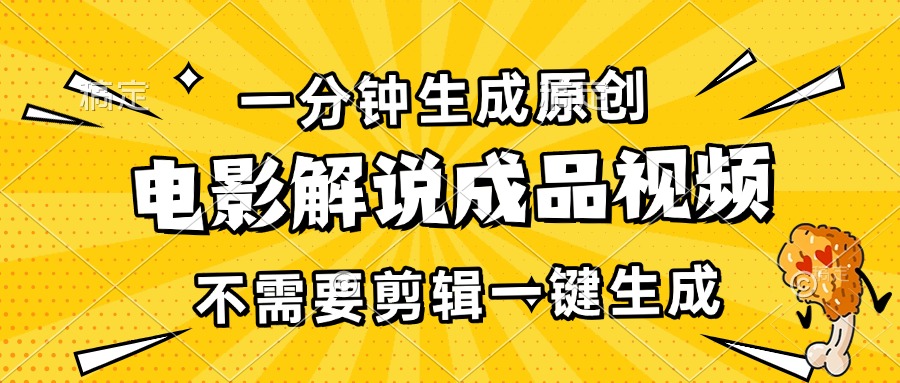 一分钟生成原创电影解说成品视频，不需要剪辑一键生成，日入3000+-万众网