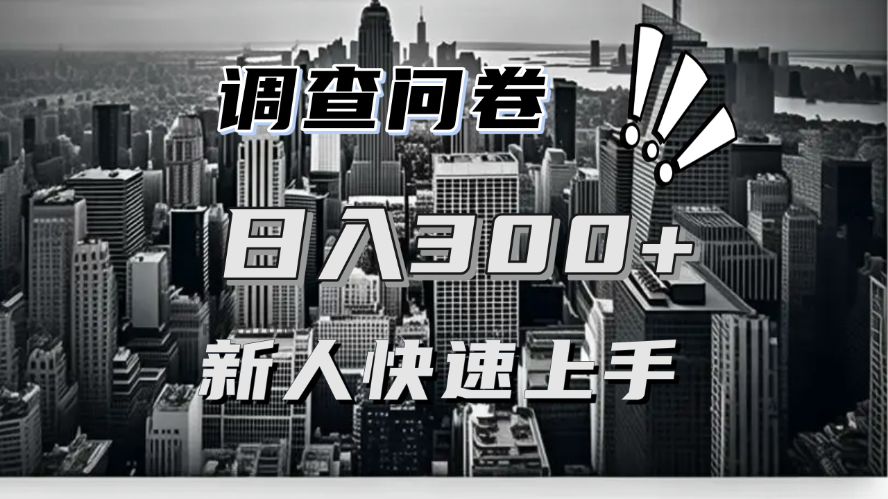 【快速上手】调查问卷项目分享，一个问卷薅多遍，日入二三百不是难事！-万众网