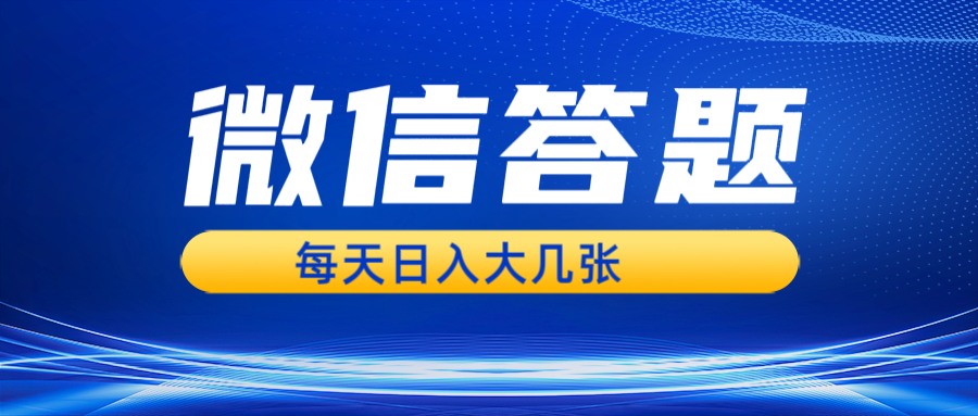 微信答题搜一搜，利用AI生成粘贴上传，日入几张轻轻松松-万众网