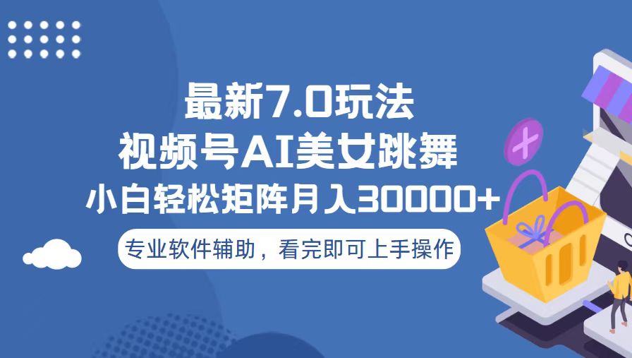 视频号最新7.0玩法，当天起号小白也能轻松月入30000+-万众网