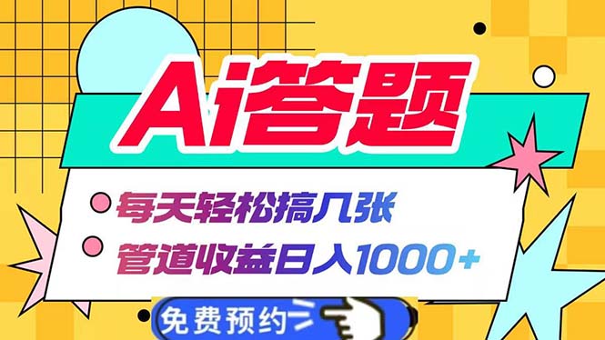 Ai答题全自动运行   每天轻松搞几张 管道收益日入1000+-万众网