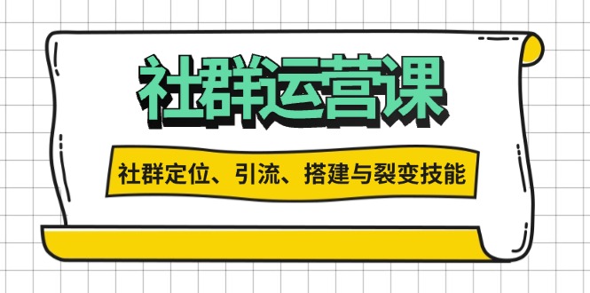 社群运营打卡计划：解锁社群定位、引流、搭建与裂变技能-万众网