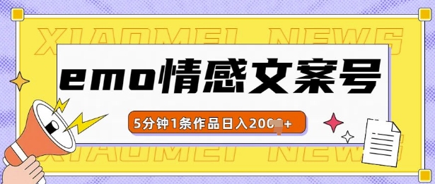 emo情感文案号几分钟一个作品，多种变现方式，轻松日入多张-万众网