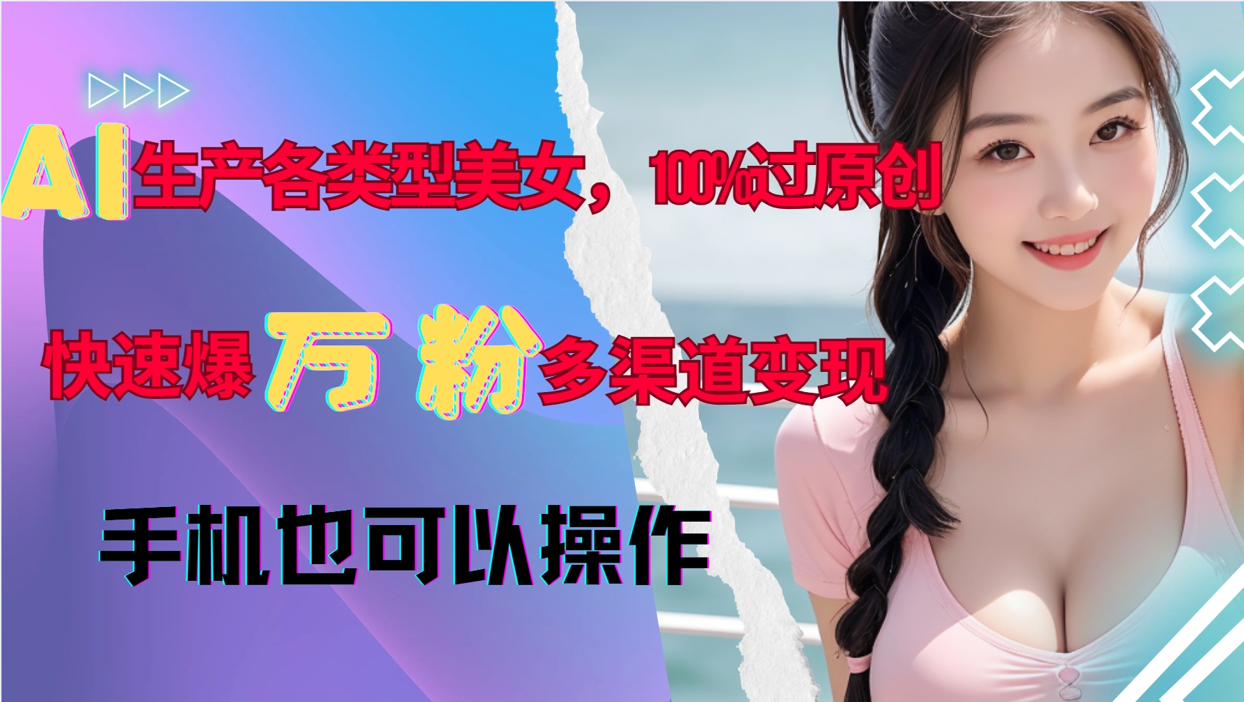 AI生产各类型美女，100%过原创，快速爆万粉，多渠道变现，新手可做-万众网