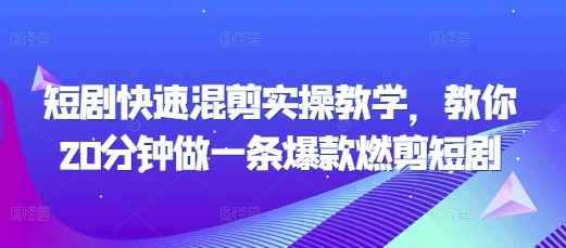 短剧快速混剪实操教学，教你20分钟做一条爆款燃剪短剧-万众网