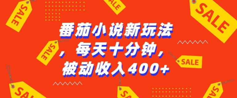 番茄小说新玩法，利用现有AI工具无脑操作，每天十分钟被动收益4张-万众网