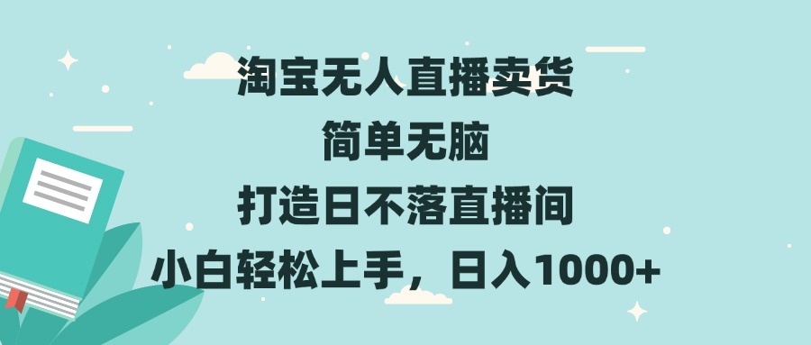 淘宝无人直播卖货 简单无脑 打造日不落直播间 小白轻松上手，日入1000+-万众网