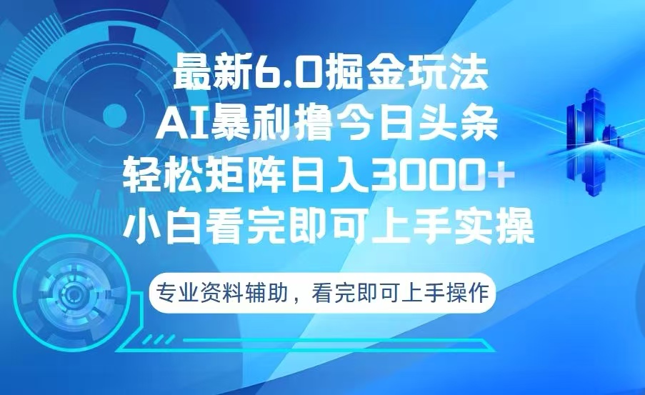 今日头条最新6.0掘金玩法，轻松矩阵日入3000+-万众网