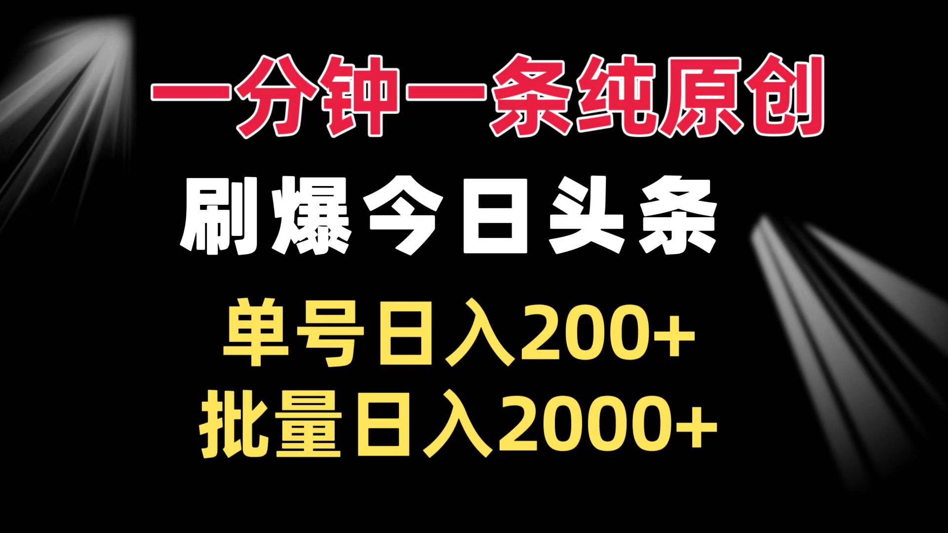 一分钟一条纯原创  刷爆今日头条 单号日入200+ 批量日入2000+-万众网