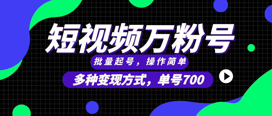 短视频快速涨粉，批量起号，单号700，多种变现途径，可无限扩大来做。-万众网