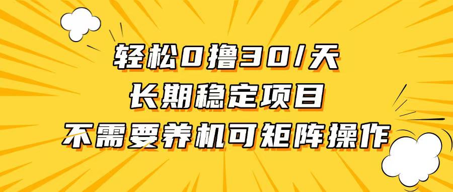 轻松撸30+/天，无需养鸡 ，无需投入，长期稳定，做就赚！-万众网