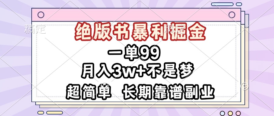 一单99，绝版书暴利掘金，超简单，月入3w+不是梦，长期靠谱副业-万众网