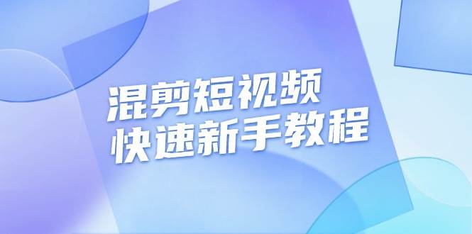 混剪短视频快速新手教程，实战剪辑千川的一个投流视频，过审过原创-万众网