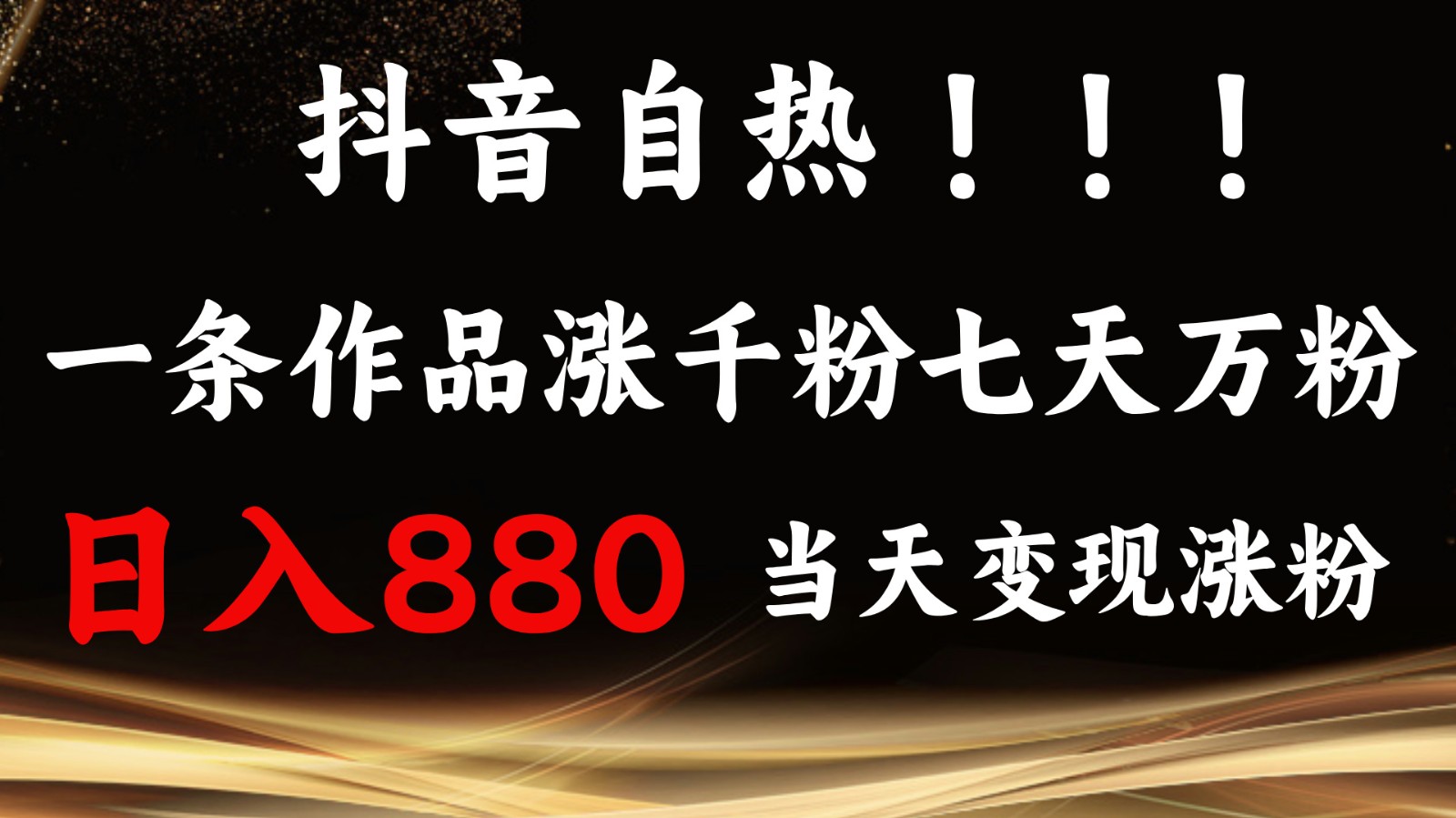 抖音小红书自热，一条作品1000粉，7天万粉，单日变现880收益-万众网