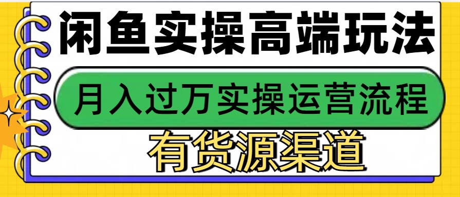 闲鱼无货源电商，操作简单，月入3W+-万众网