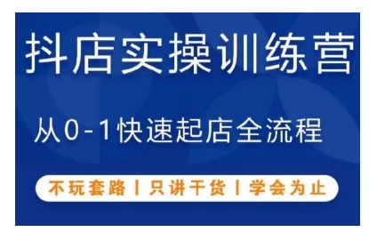 抖音小店实操训练营，从0-1快速起店全流程，不玩套路，只讲干货，学会为止-万众网