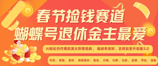 春节捡钱赛道，蝴蝶号退休金主最爱，AI轻松创作爆款美女野兽视频，福禄寿喜财吉祥如意升级版3.0-万众网